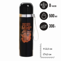 Термос &laquo;Открой мир&raquo;, 500 мл, время сохранения тепла 4-8 ч