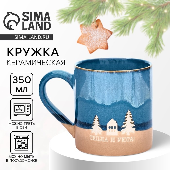Новый год. Кружка керамическая &laquo;Тепла и уюта&raquo;, 350 мл
