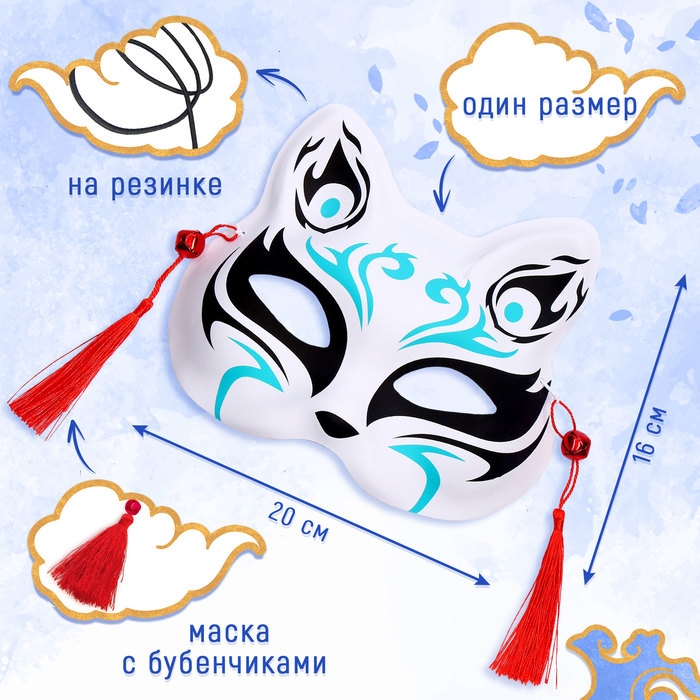 Карнавальный набор &laquo;Кицунэ: волны&raquo;, р. 44&ndash;52: маска, хаори