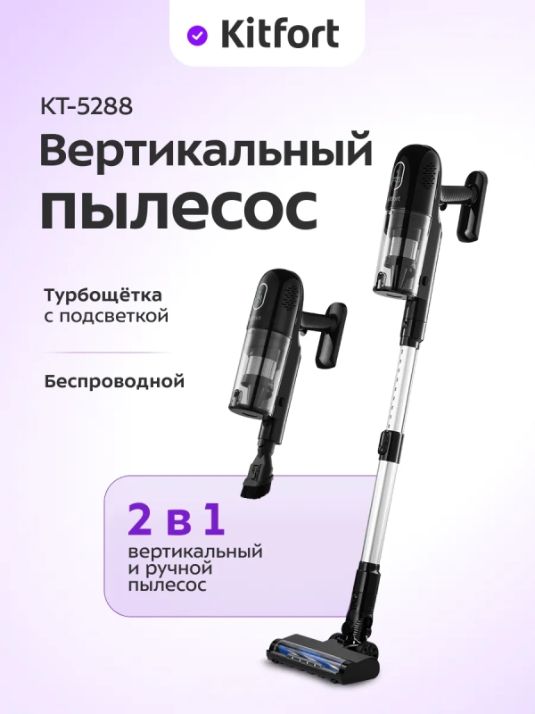 Вертикальный пылесос беспроводной КТ-5288 - 260 Вт Вертикальный пылесос беспроводной КТ-5288 - 260 Вт