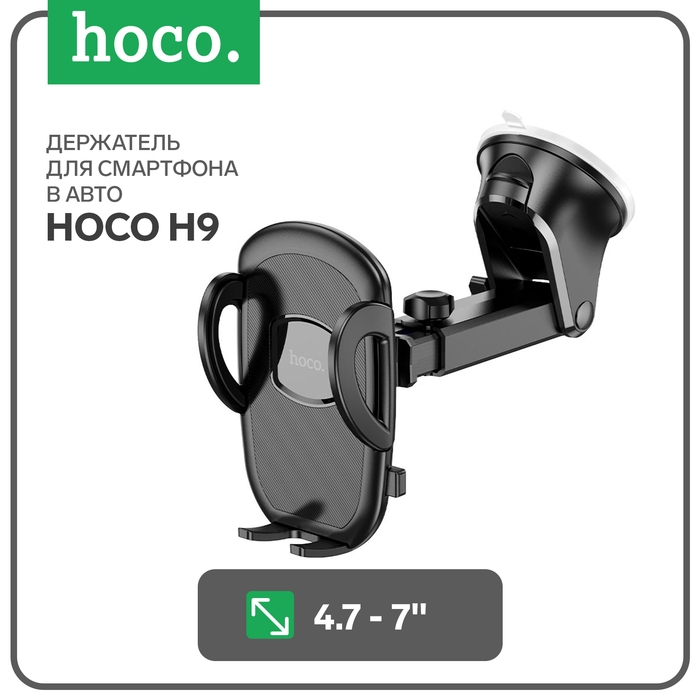 Автомобильный держатель Hoco H9, для 4.7-7 дюймов, чёрный Автомобильный держатель Hoco H9, для 4.7-7 дюймов, чёрный
