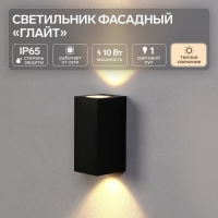 Светильник фасадный &laquo;Глайт&raquo;, FSD-034, 10 Вт, 3000K, IP65, 220 В, пластик, черный