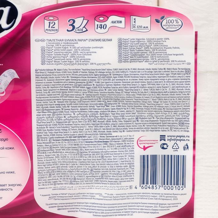 Туалетная бумага белая &laquo;Papia&raquo; 3 слоя, 12 рулонов