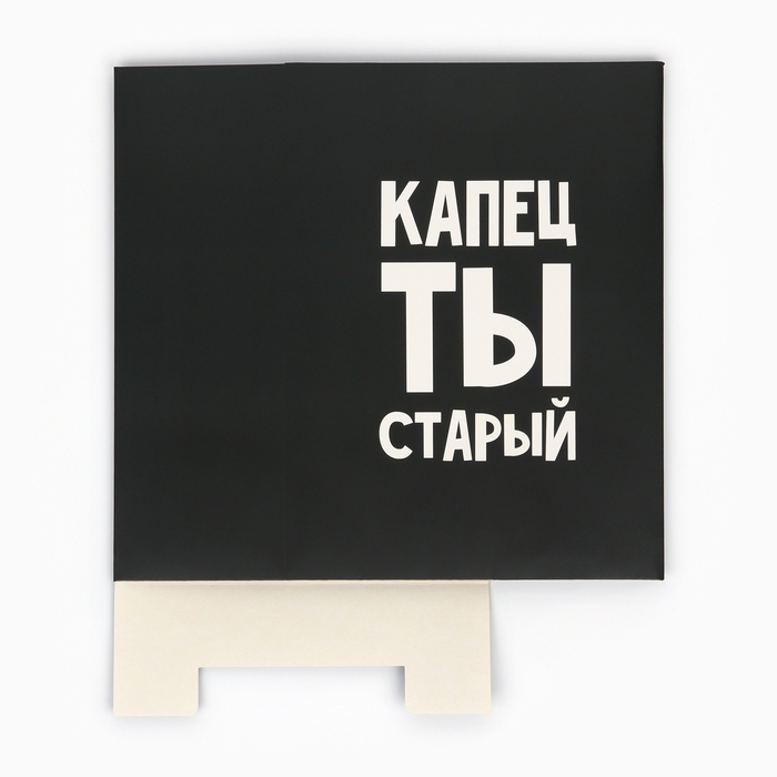 Коробка складная &laquo;Капец ты старый&raquo;, 22 х 30 х 10 см