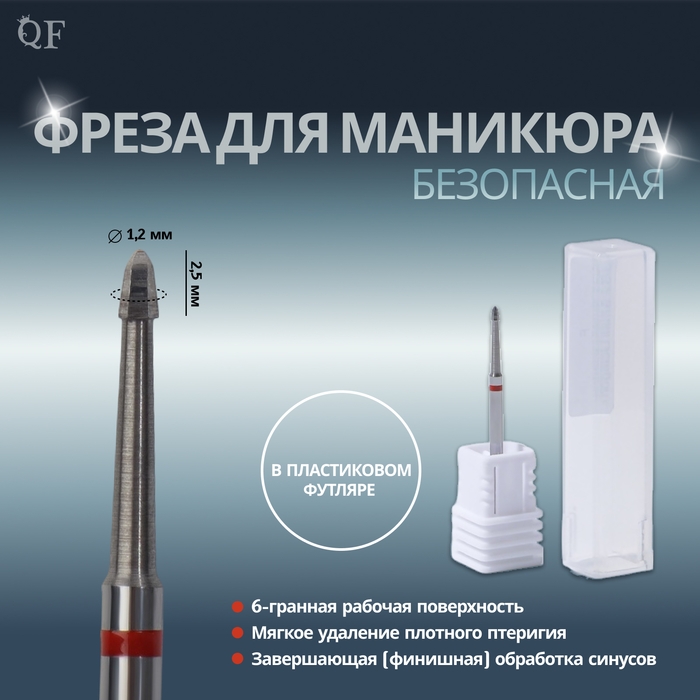 Фреза для маникюра, безопасная, 4 грани, 1,2 × 2,5 мм, в пластиковом футляре Фреза для маникюра, безопасная, 4 грани, 1,2 × 2,5 мм, в пластиковом футляре