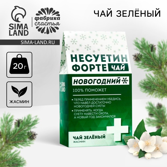 Новый год! Чай зелёный &laquo;Несуетин&raquo; вкус: жасмин, 20 г.