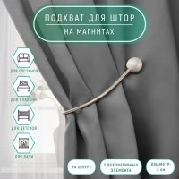 Подхват для штор «Шарики», d = 3 см, 40 см, цвет молочный Подхват для штор «Шарики», d = 3 см, 40 см, цвет молочный