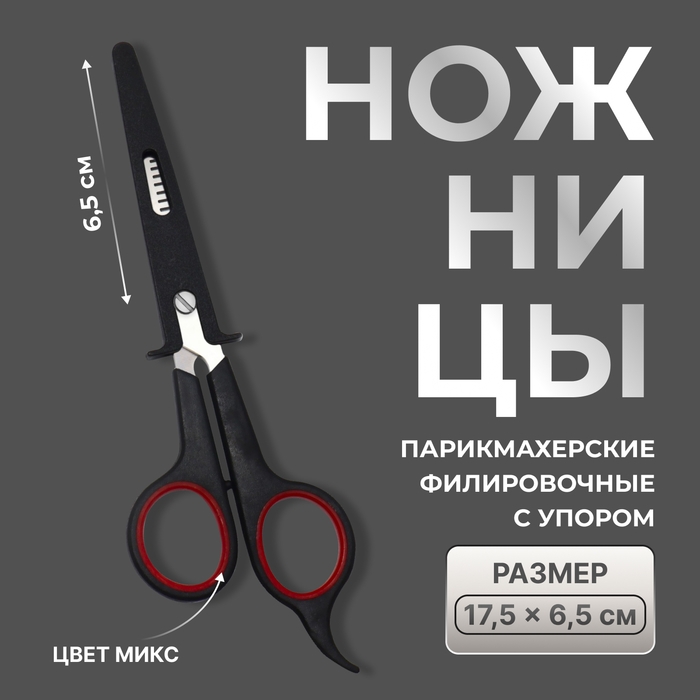 Ножницы филировочные с упором, лезвие &mdash; 6,5 см, цвет МИКС