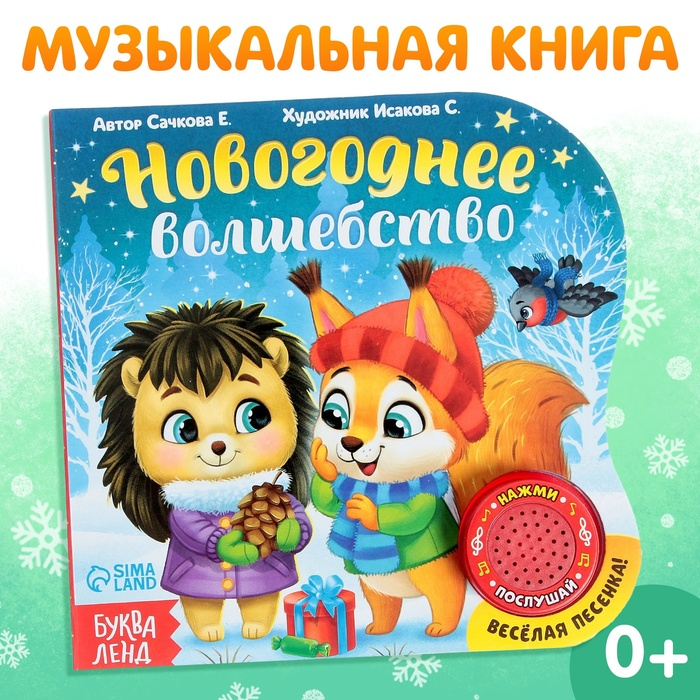 Музыкальная книга &laquo;Новогоднее волшебство&raquo;, 10 стр.