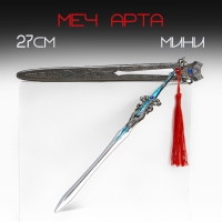 Сувенирное оружие подвесное мини "Меч Арта", брелок, 27 см, серебристый с голубым Сувенирное оружие подвесное мини "Меч Арта", брелок, 27 см, серебристый с голубым