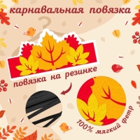 Карнавальный набор «Осенний принц»: плащ и повязка Карнавальный набор «Осенний принц»: плащ и повязка