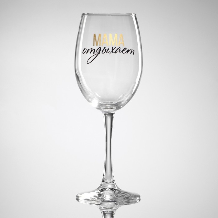 Бокал для вина на День матери «Мама отдыхает», 360 мл Бокал для вина на День матери «Мама отдыхает», 360 мл