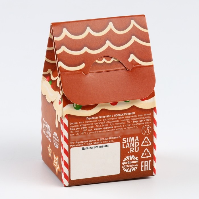 Новый год! Печенье с предсказанием в коробке «Сладкого Нового года», 1 шт. Новый год! Печенье с предсказанием в коробке «Сладкого Нового года», 1 шт.