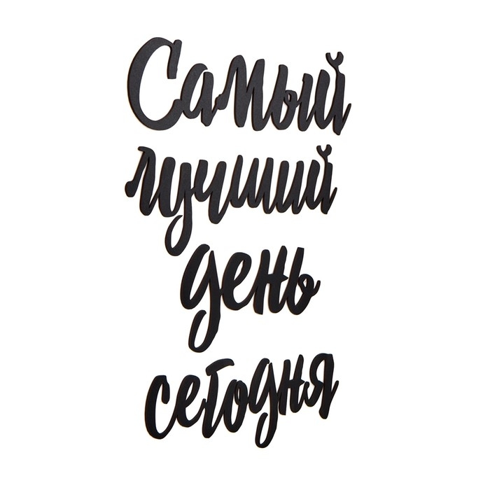 Декорация настенная, панно для интерьера из дерева "Самый лучший день", 40 х 50 см