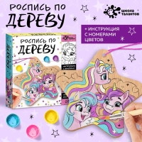 Набор для творчества «Роспись по дереву. Единороги» Набор для творчества «Роспись по дереву. Единороги»