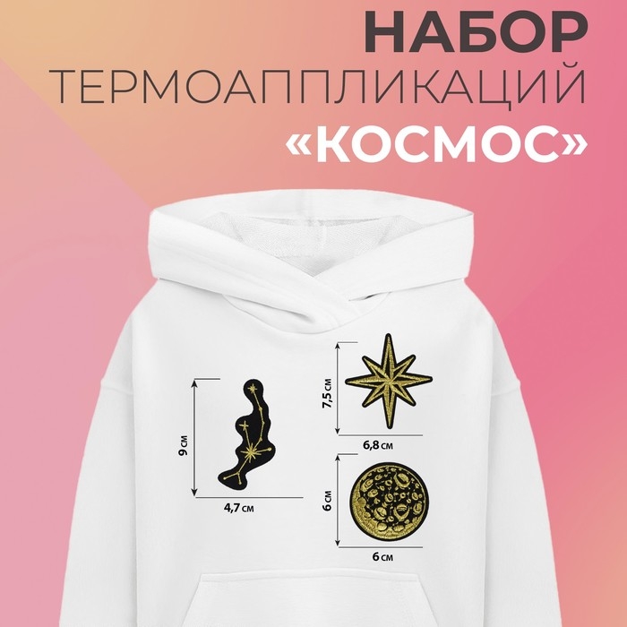 Набор термоаппликаций &laquo;Космос&raquo;, 3 шт