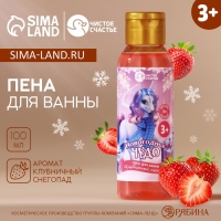 Пена для ванны детская «Новогоднее чудо», 100 мл, аромат клубничного снегопада, Новый Год Пена для ванны детская «Новогоднее чудо», 100 мл, аромат клубничного снегопада, Новый Год