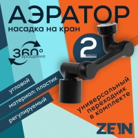 Аэратор ZEIN Z3631, поворотный, регулируемый, угловой, 2 режима, черный Аэратор ZEIN Z3631, поворотный, регулируемый, угловой, 2 режима, черный