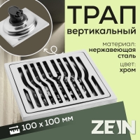 Трап ZEIN engr, 100х100 мм, вертикальный, d=40/50 мм, нержавеющая сталь, хром Трап ZEIN engr, 100х100 мм, вертикальный, d=40/50 мм, нержавеющая сталь, хром