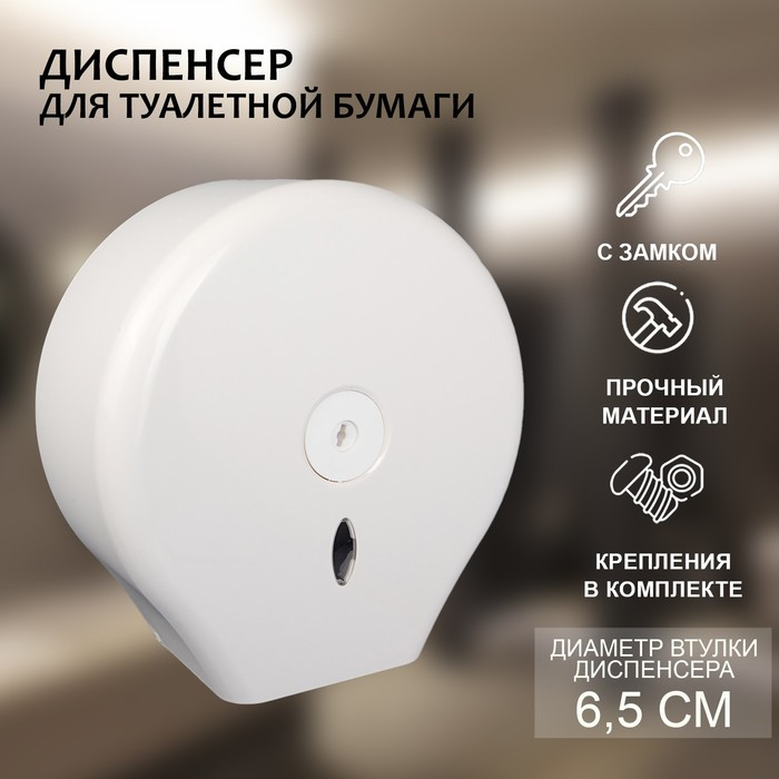 Диспенсер туалетной бумаги, 26&times;27,5&times;13 см, втулка 6,5 см, пластик, цвет белый