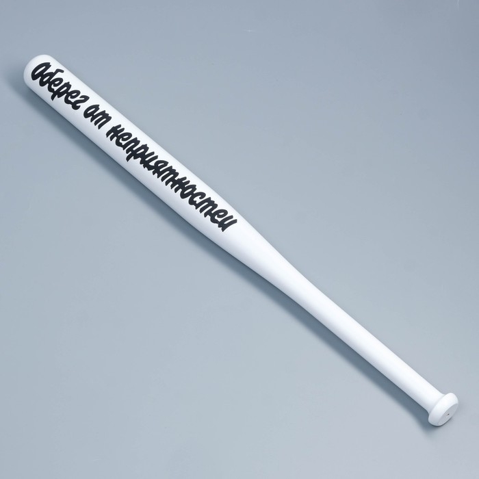 Бита лакированная Бита лакированная "Оберег от неприятностей", белая с чёрной надписью, 65 см