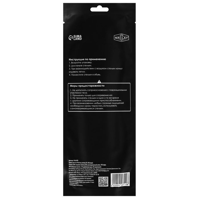 Стельки самонагревающиеся Maclay, р. 33-38, 2 шт. Стельки самонагревающиеся Maclay, р. 33-38, 2 шт.