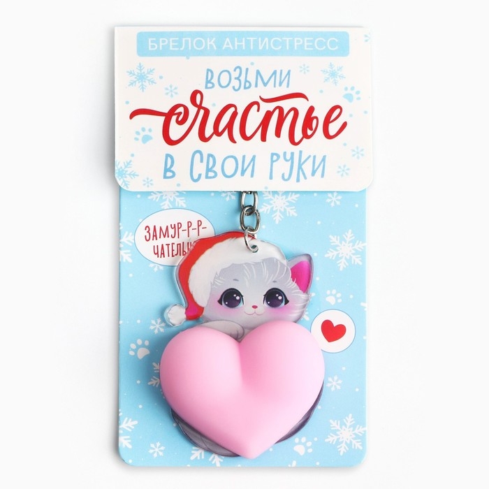 Брелок новогодний, для ключей, мялка «Возьми счастье в свои руки» 4,7 х 12, 5 см Брелок новогодний, для ключей, мялка «Возьми счастье в свои руки» 4,7 х 12, 5 см
