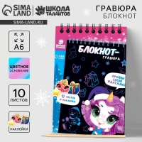 Блокнот - гравюра на новый год «Новогодняя сказка», 10 листов, лист наклеек Блокнот - гравюра на новый год «Новогодняя сказка», 10 листов, лист наклеек