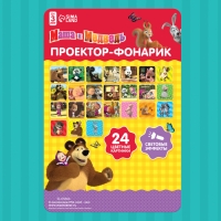 Проектор-фонарик «Маша и медведь», свет, цвет МИКС Проектор-фонарик «Маша и медведь», свет, цвет МИКС
