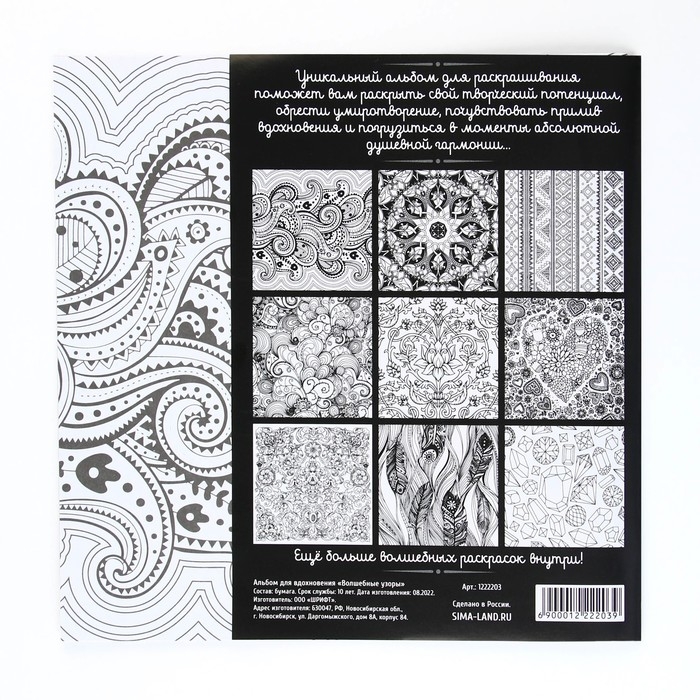 Раскраска - антистресс, альбом &laquo;Волшебные узоры&raquo; 20 стр.