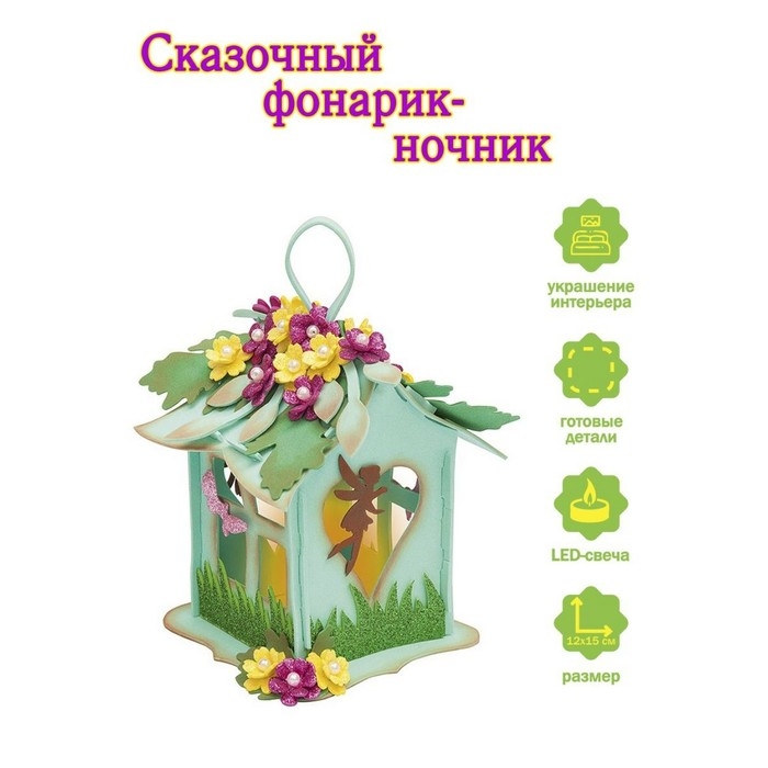 Набор для творчества фонарик "Домик феи"