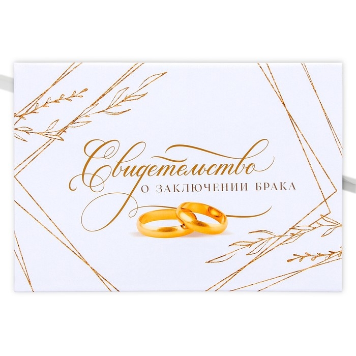 Папка для свидетельства о заключении брака &laquo;Вместе навсегда&raquo;, А5.