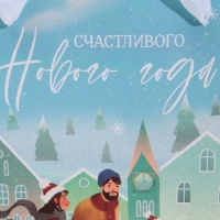 Пакет подарочный новогодний ламинированный квадратный &laquo;Счастье с тобой&raquo;, 22 х 22 х 11 см, Новый год