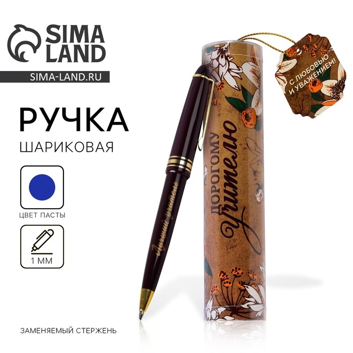 Ручка в тубусе «Дорогому учителю!», пластик, синяя паста, 1.0 мм Ручка в тубусе «Дорогому учителю!», пластик, синяя паста, 1.0 мм