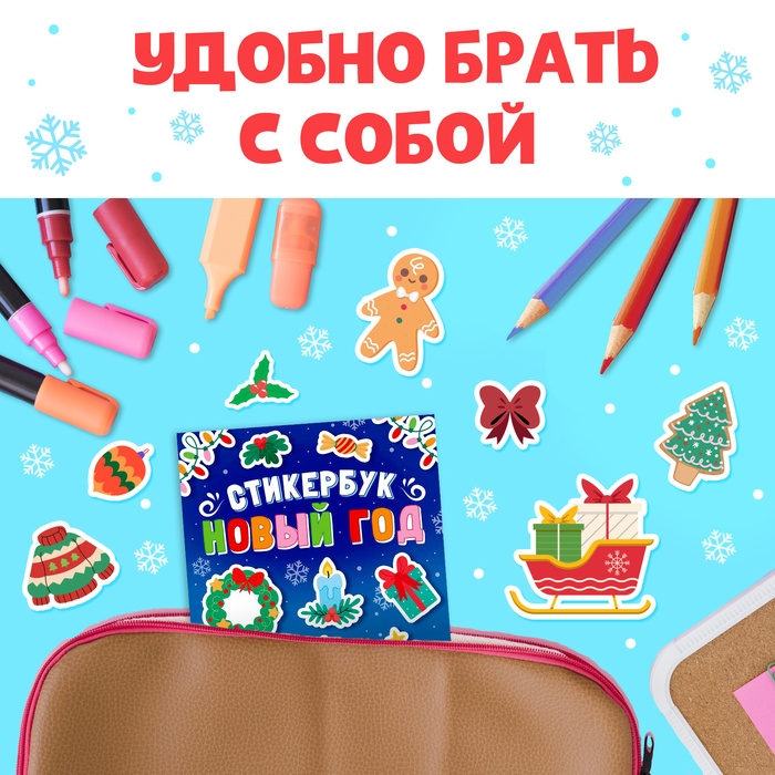 Стикербук «Новый год», 200 наклеек Стикербук «Новый год», 200 наклеек