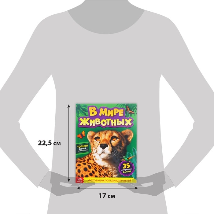 Фотоэнциклопедия для детей &laquo;В мире животных&raquo;, 48 стр.