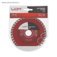 Диск алмазный отрезной ЛОМ, TURBO, сухой рез, 125 х 22 мм