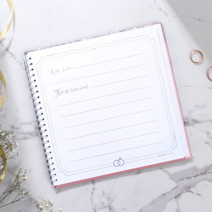 Книга пожеланий на свадьбу &laquo;Розовая с блёстками&raquo;, на пружине.