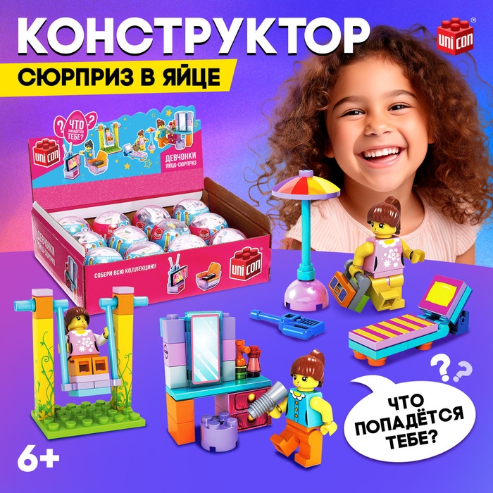 Конструктор-сюрприз в яйце «Девчонки», 4 вида МИКС Конструктор-сюрприз в яйце «Девчонки», 4 вида МИКС