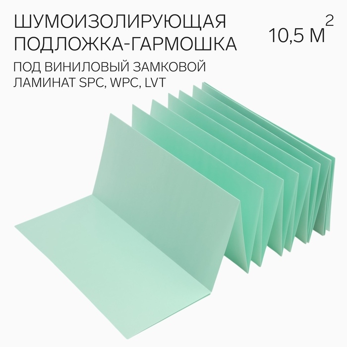 Шумоизолирующая подложка-гармошка под виниловый замковой ламинат SPC, WPC, LVT,1.5 мм, зеленая, шаг: Шумоизолирующая подложка-гармошка под виниловый замковой ламинат SPC, WPC, LVT,1.5 мм, зеленая, шаг: