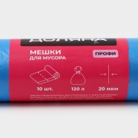 Мешки для мусора Доляна «Профи», 120 л, 70×110 см, 20 мкм, ПНД, 10 шт, цвет синий Мешки для мусора Доляна «Профи», 120 л, 70×110 см, 20 мкм, ПНД, 10 шт, цвет синий