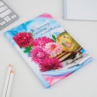 Ежедневник «Дорогому учителю с любовью», твёрдая обложка, формат А5, 80 листов Ежедневник «Дорогому учителю с любовью», твёрдая обложка, формат А5, 80 листов