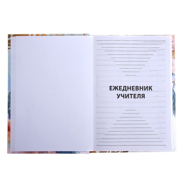 Ежедневник недатированный на сшивке А5 144 листа, картон 7БЦ "Любимому преподавателю"