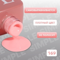 Гель лак для ногтей &laquo;SIMPLE&raquo;, 3-х фазный, 10 мл, LED/UV, цвет (169)