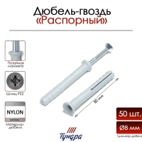 Дюбель-гвоздь "ТУНДРА", распорный, нейлоновый, потайная манжета, 8х80 мм, 50 шт Дюбель-гвоздь "ТУНДРА", распорный, нейлоновый, потайная манжета, 8х80 мм, 50 шт