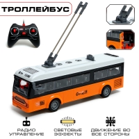 Троллейбус радиоуправляемый &laquo;Город&raquo;, открываются двери, световые эффекты, работает от батареек