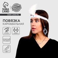 Карнавальный набор &laquo;Красотка&raquo; ( повязка+ сережки), цвет белый