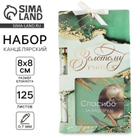 Подарочный набор &laquo;Золотому учителю&raquo;, блокнот 125 листов и ручка пластик, синяя паста 0.7 мм