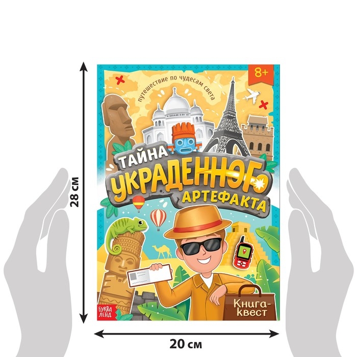 Книга-квест &laquo;Тайна украденного артефакта&raquo;, 28 стр.