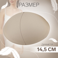 Чашки для бюстгальтера &laquo;Круг&raquo;, L (48), d = 14,5 см, пара, цвет бежевый
